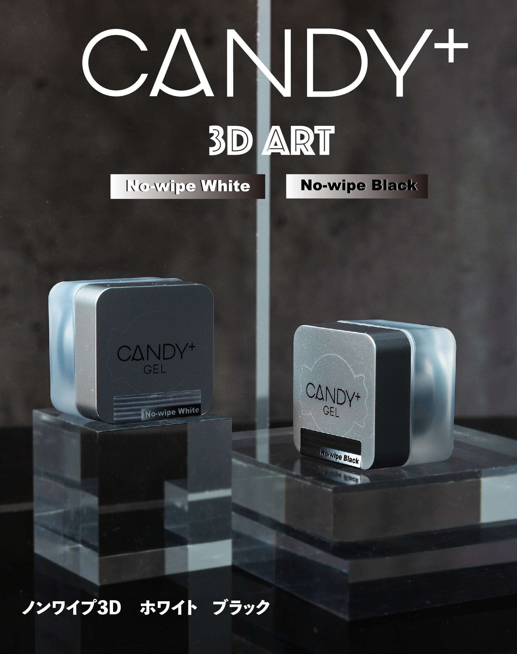 CANDY+ 3D Art Non-Wipe Gel White / Black